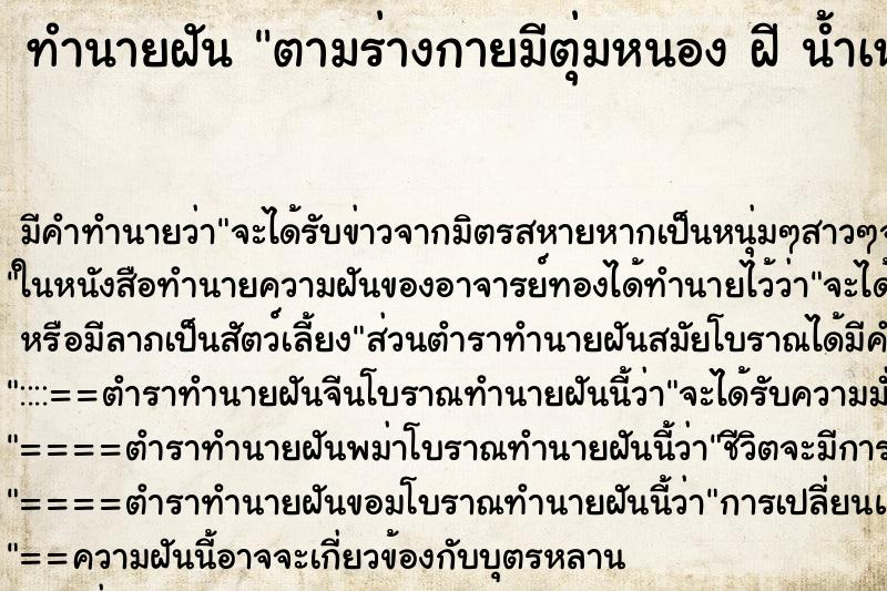 ทำนายฝัน ตามร่างกายมีตุ่มหนอง ฝี น้ำเหลืองพุพอง ผุดขึ้น ทำนายฝัน ตามร่างกายมีตุ่มหนอง ฝี น้ำเหลืองพุพอง ผุดขึ้น